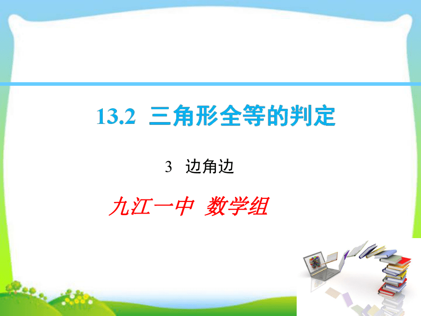 2020年华东师大版八年级上数学课件 13.2.3 边角边（16张）