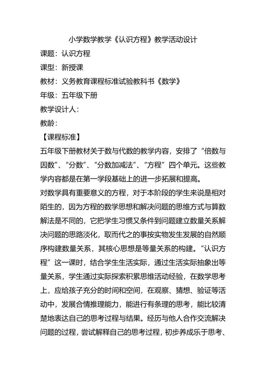 五年级下册数学教案-5.3 《认识方程》  ︳西师大版