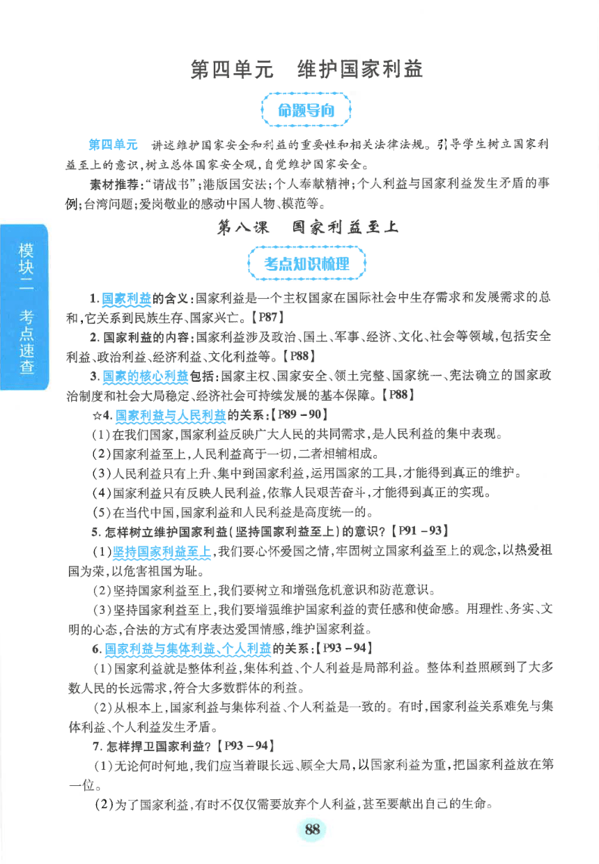 【中考满分冲刺复习】道德与法治 模块二 考点速查 八年级上册 第四单元 维护国家利益（pdf版）