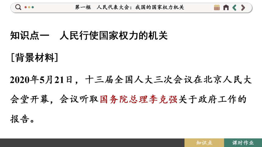 【核心素养目标】 5.1 人民代表大会：我国的国家权力机关  课件(共119张PPT) 2023-2024学年高一政治部编版必修3