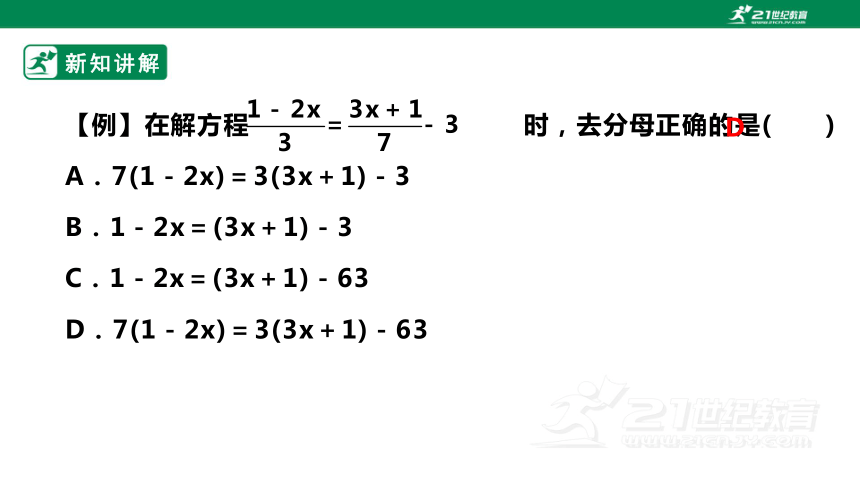 【新课标】5.2.3 用去分母法解一元一次方程 课件（共24张PPT）