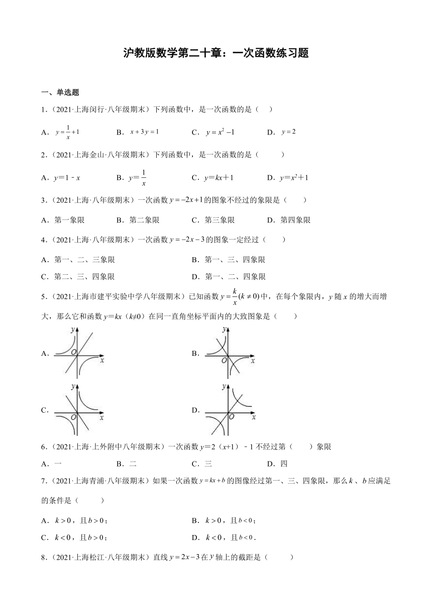 第二十章一次函数练习题2020-2021学年上海市各地区沪教版（上海）数学八年级下学期期末试题选编（Word版含解析）