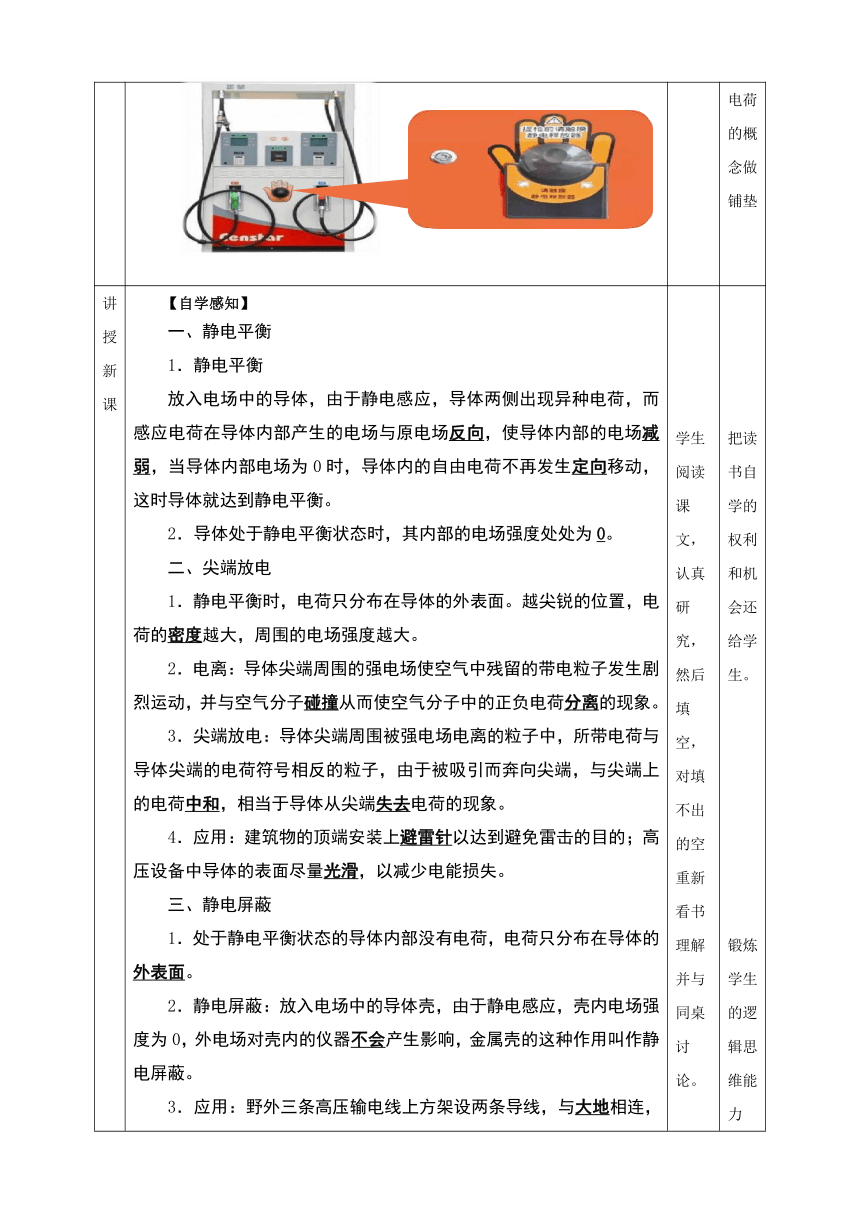 9.4 静电的防止与利用 教学设计 人教版（2019）高中物理必修第三册（表格式）