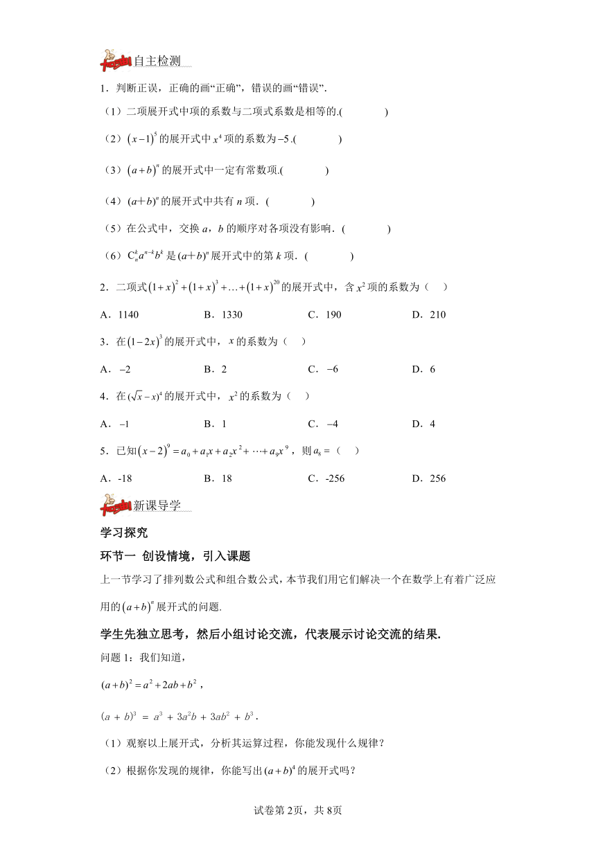6.3.1二项式定理 导学案（含解析） 高中数学人教A版（2019）选择性必修第三册