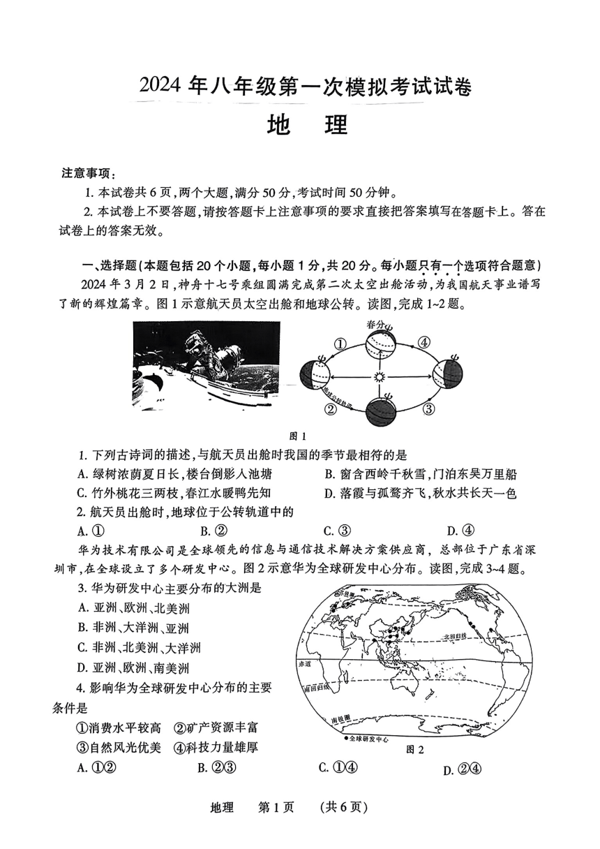 2024年河南省濮阳市中考一模地理试题（pfg无答案）