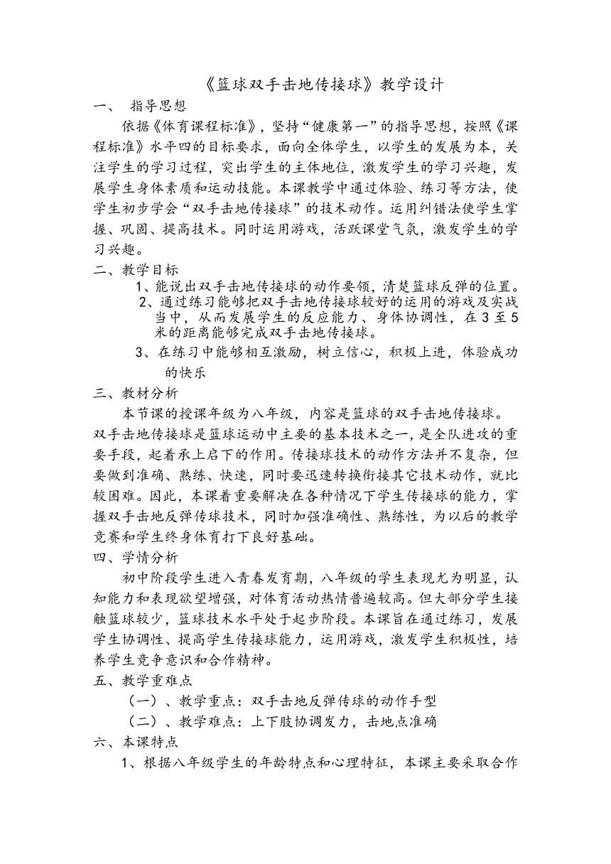 第四章 篮球——篮球双手击地传接球教学设计 2022-2023 学年初中体育与健康人教版八年级全一册（表格式）