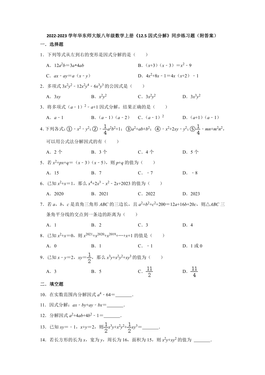 华东师大版八年级数学上册12.5因式分解 同步练习题 （含解析）
