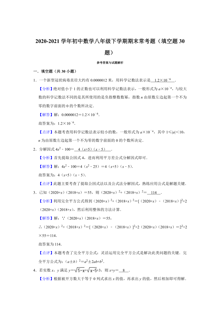 （人教五四版）2020-2021学年八年级数学下学期期末常考题（填空题30题）（Word版，附答案解析）