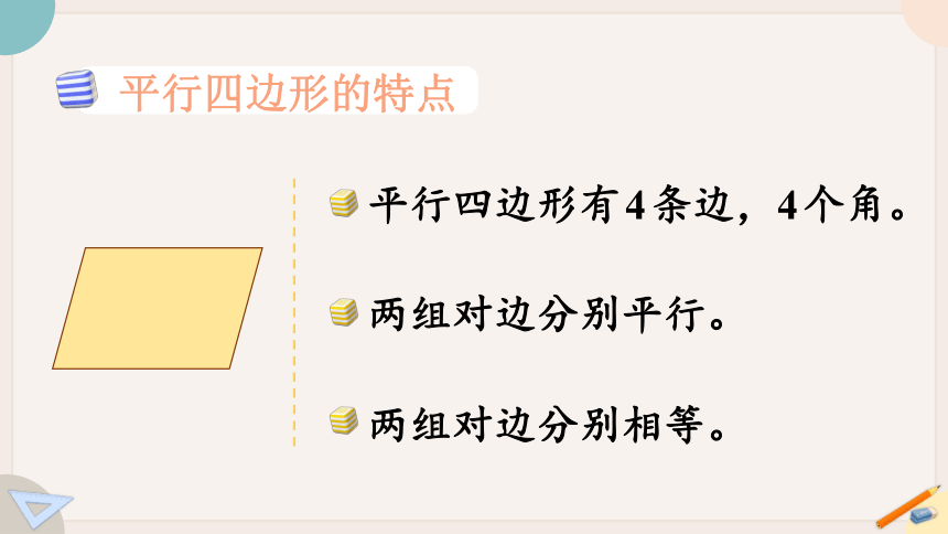 苏教版四年级数学下册7.6 认识平行四边形（教学课件）(共19张PPT)