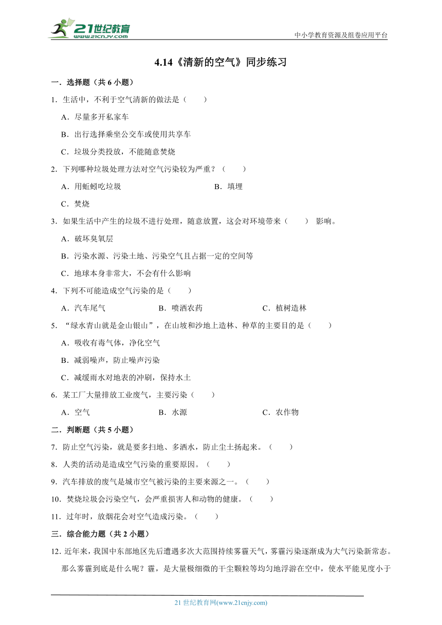 4.14《清新的空气》同步练习（含解析）