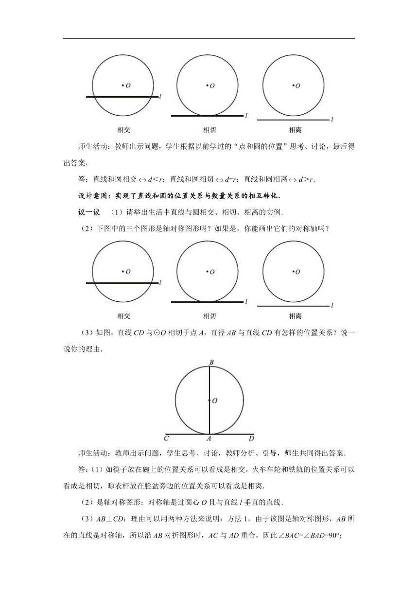 《3.6直线和圆的位置关系》（第1课时）优秀教案 数学北师大版九年级下册