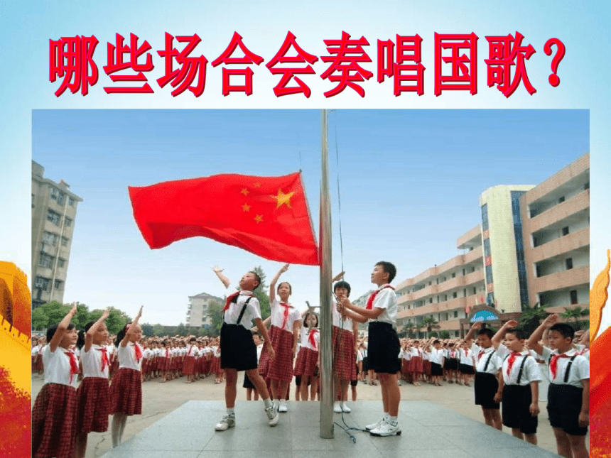 音乐 人音版 四年级上 第1课  演唱 中华人民共和国国歌  课件（11 张PPT）
