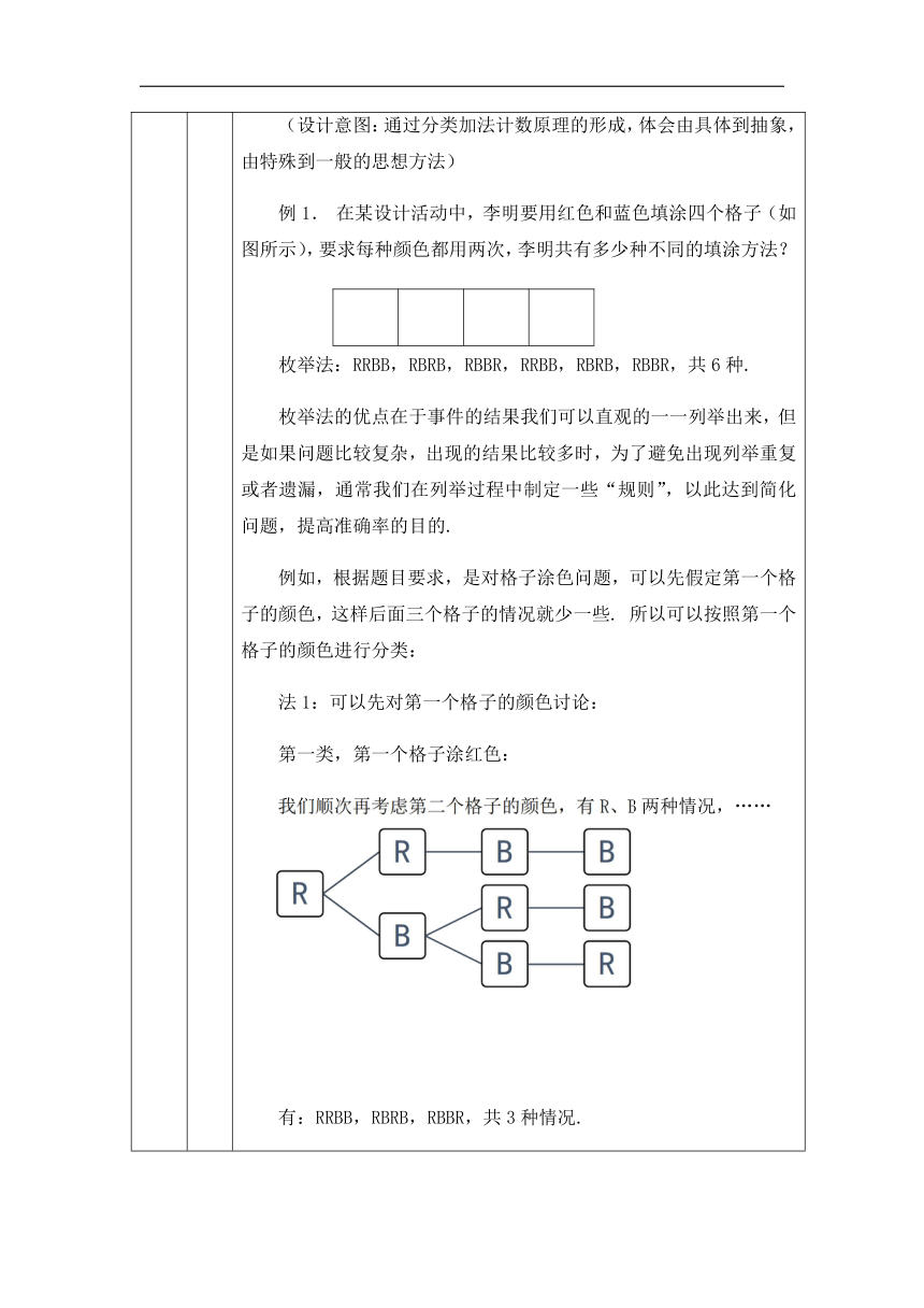 3.1.1 基本计数原理 教案（表格式）