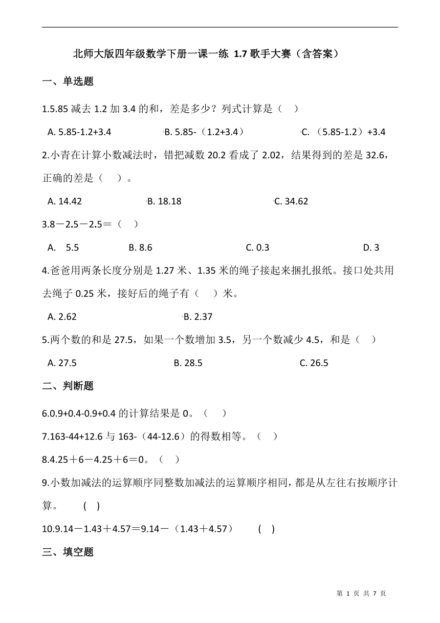 北师大版四年级数学下册一课一练 1.7歌手大赛  （含答案）