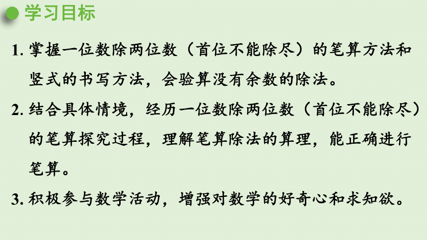 三年级下册   2.4  一位数除两位数（首位不能除尽）的笔算   人教版  课件（25张PPT）