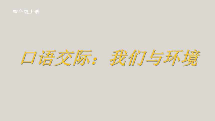 部编版四年级语文上册第一单元口语交际：我们与环境  课件(共14张PPT)