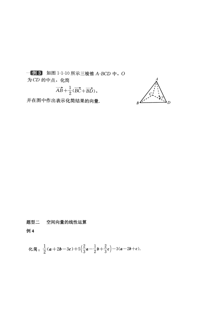 2022-2023学年（全国）人教B版（2019）高中数学选择性必修一——1.1.1空间向量的线性运算（第二课时） 导学案