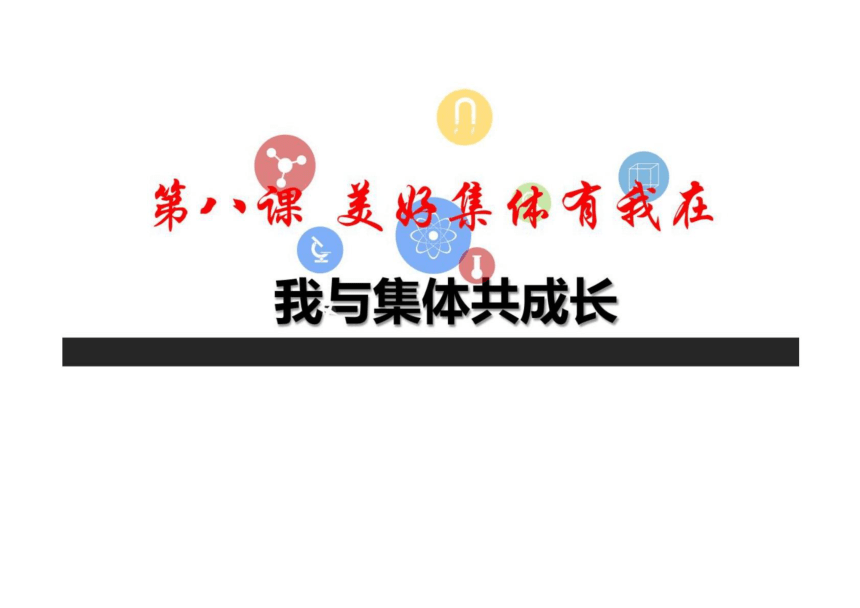 8.2 我与集体共成长 课件（28张PPT）