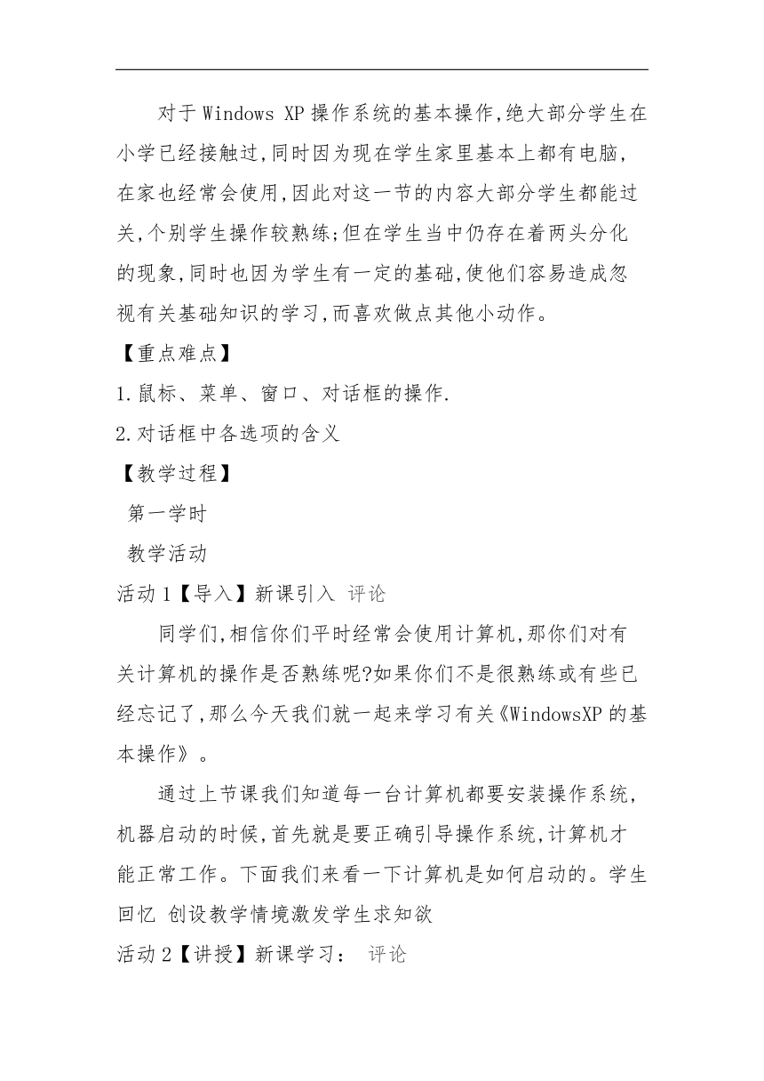 光明日报版七年级全册信息技术 3.1Windows XP的基本操作 教案