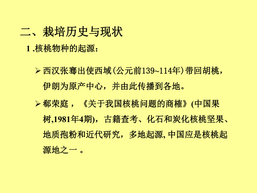 2.3 核桃 课件(共112张PPT)- 《果树栽培学（第4版）》同步教学（中国农业出版社）