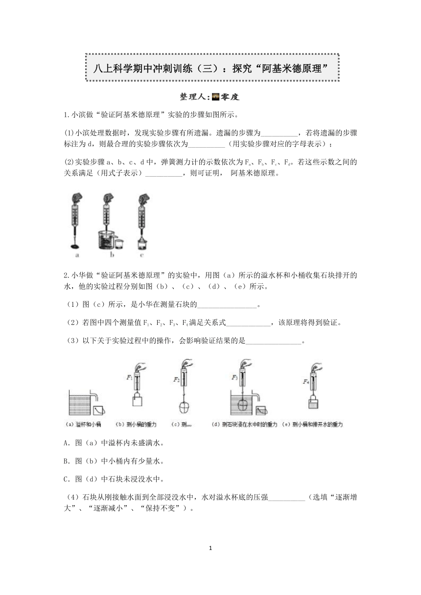 浙教版2022-2023学年上学期八年级科学“期中冲刺”核心考点训练（三）：探究阿基米德原理【word，含答案】