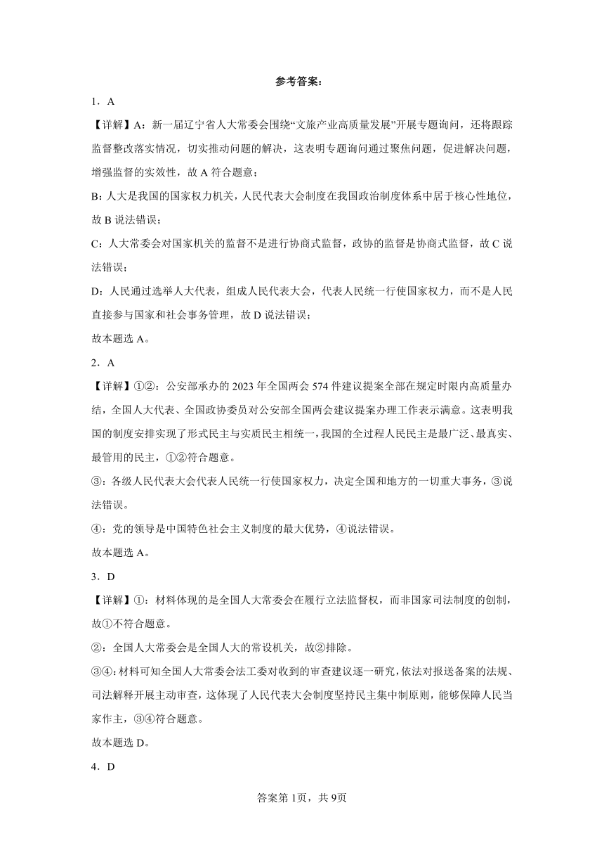 第五课我国的根本政治制度同步练习（含解析）2023——2024学年高中政治统编版（2019）必修3政治与法治