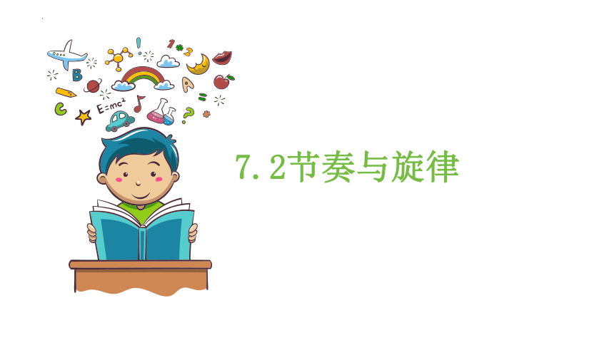 7.2节奏与旋律课件(共20张PPT)-2023-2024学年统编版道德与法治七年级下册