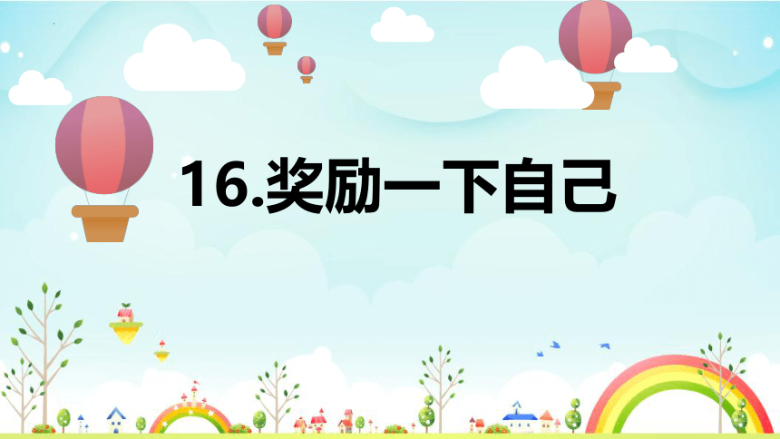 统编版道德与法治二年级下册4.16《奖励一下自己》第一课时 课件（共13张PPT）