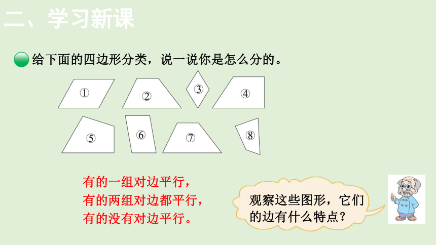 小学数学北师大版四年级下2.5 四边形分类  课件(共14张PPT)