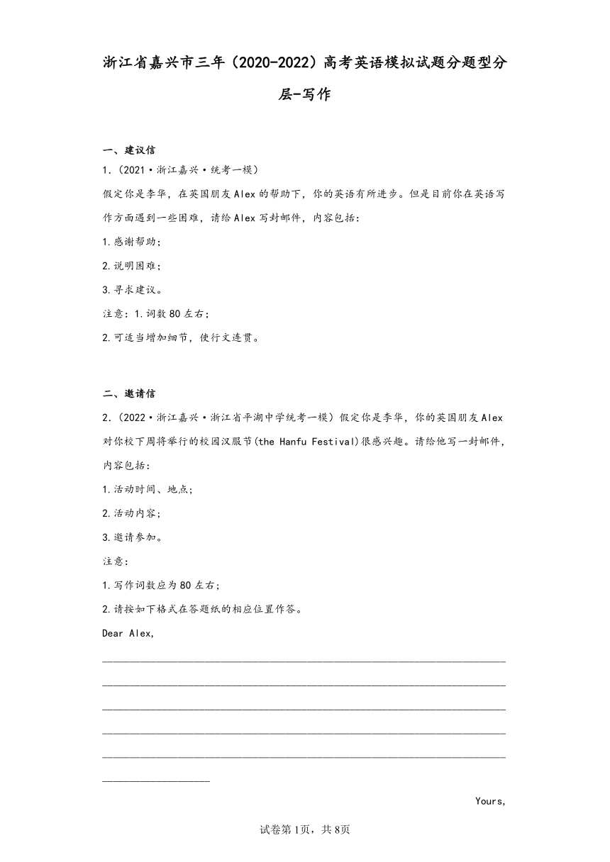 浙江省嘉兴市三年（2020-2022）高考英语模拟试题分题型分层-写作