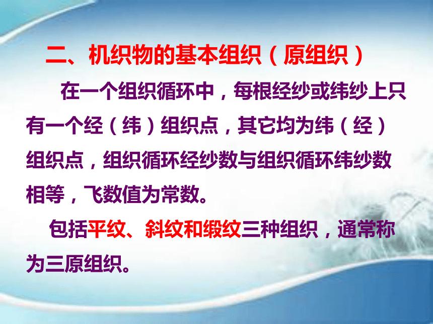 4.2织物的组织结构 课件(共48张PPT)-《服装材料》同步教学（中国纺织出版社）