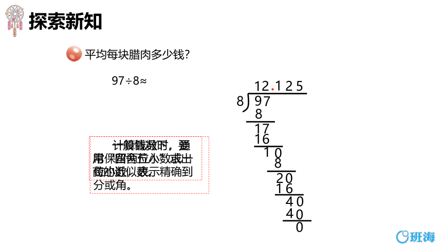 青岛版（2015）五上-第三单元 3.小数除法的近似值【优质课件】