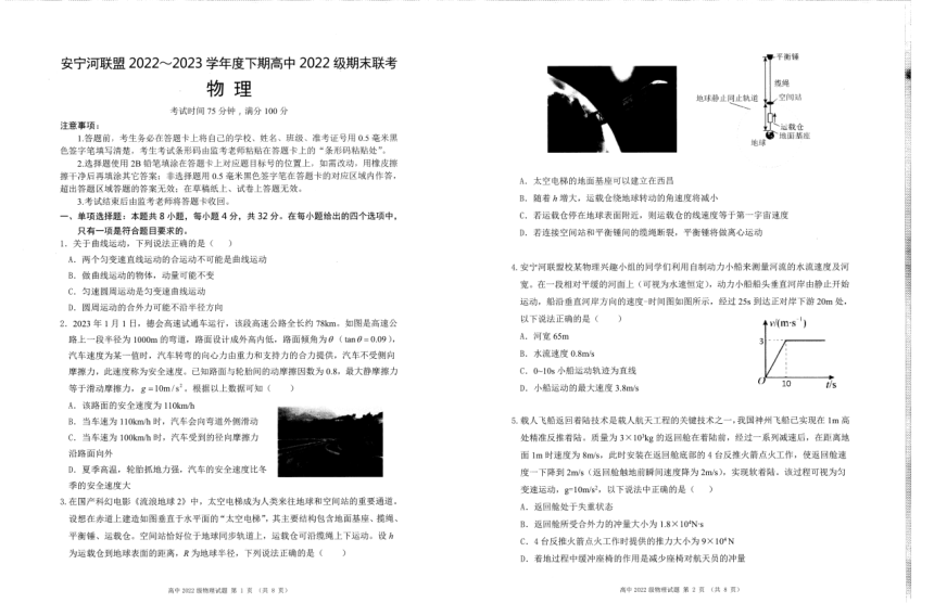 四川省凉山州安宁河联盟2022-2023学年高一下学期期末联考物理试题（PDF版含答案）