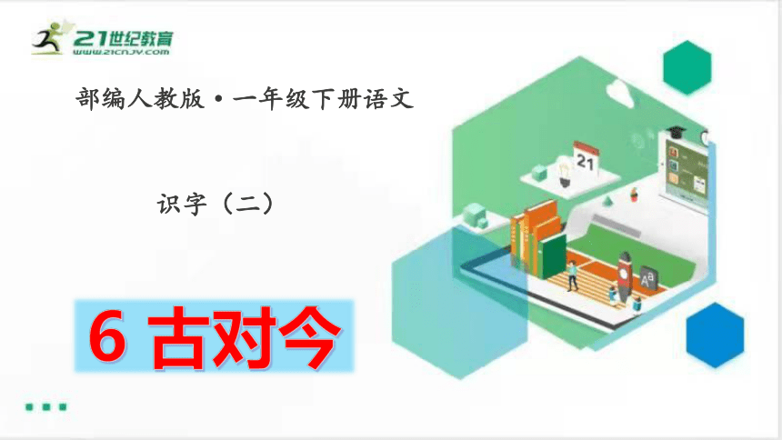 6 古对今   课件（共60张PPT）