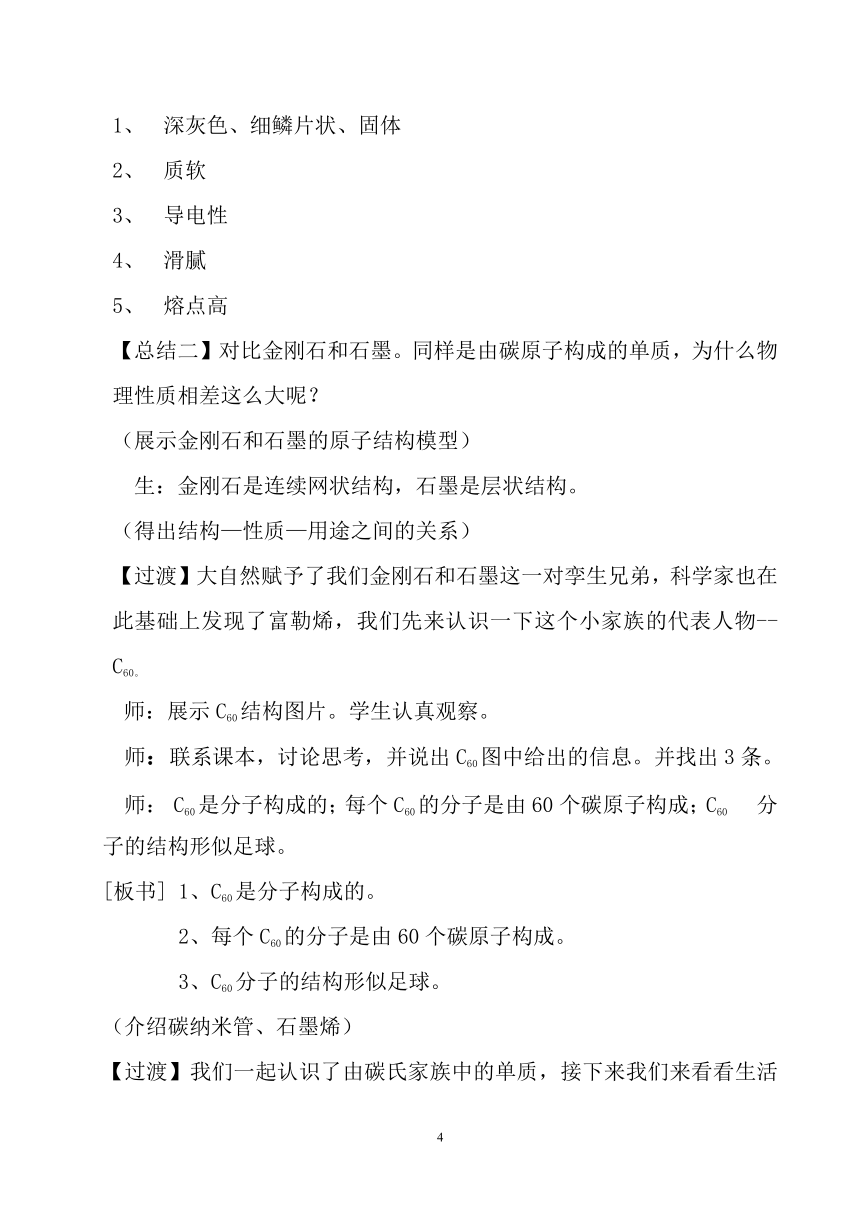 人教版（五四学制）化学八年级全册 第六单元  课题1   金刚石、石墨和C60  教案