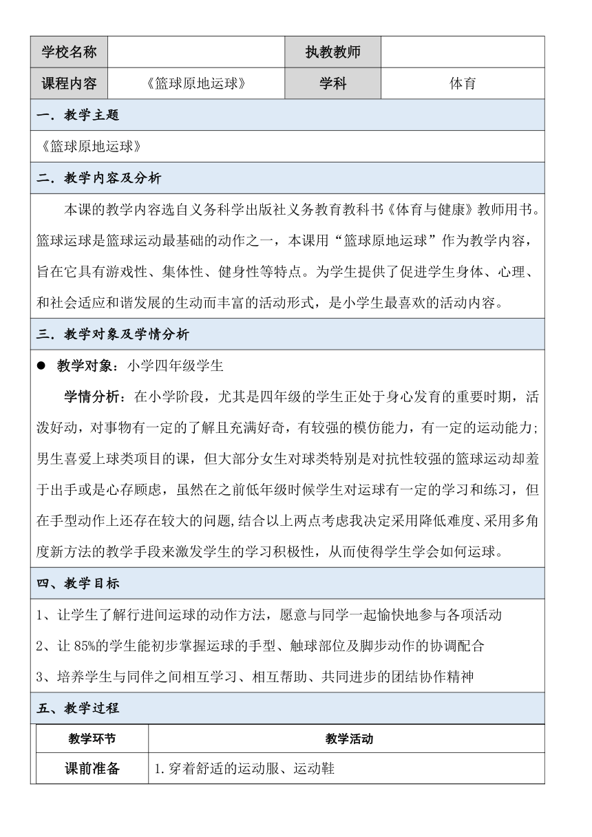 体育四年级上册 篮球基本功 教案（表格式）