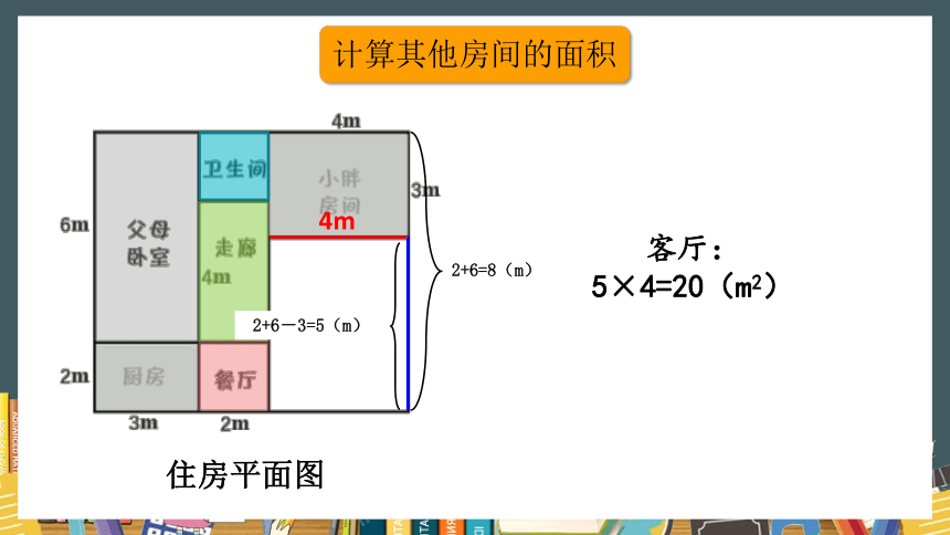 沪教版三年级上册数学6.5  计算小胖家的面积 课件 (共20张PPT)