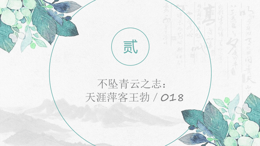 2023届高考语文复习唐代人物作文素材以及运用课件(共15张PPT)