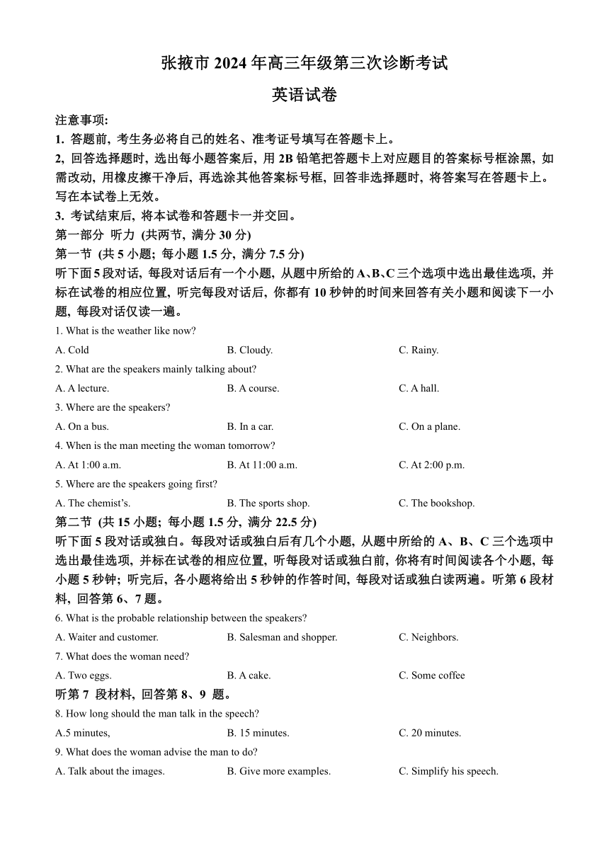 2024届肃省张掖市高三下学期第三次诊断考试英语试卷(无答案)