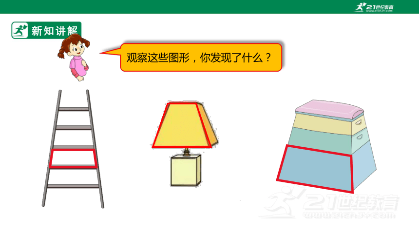 （2022秋季新教材）人教版小学数学四年级上册5.4《梯形的认识》PPT（共21张PPT）