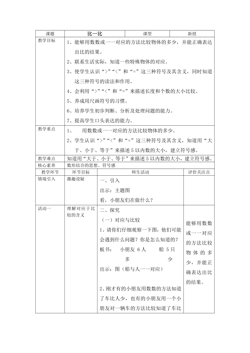 比一比表格式教案一年级上册数学沪教版