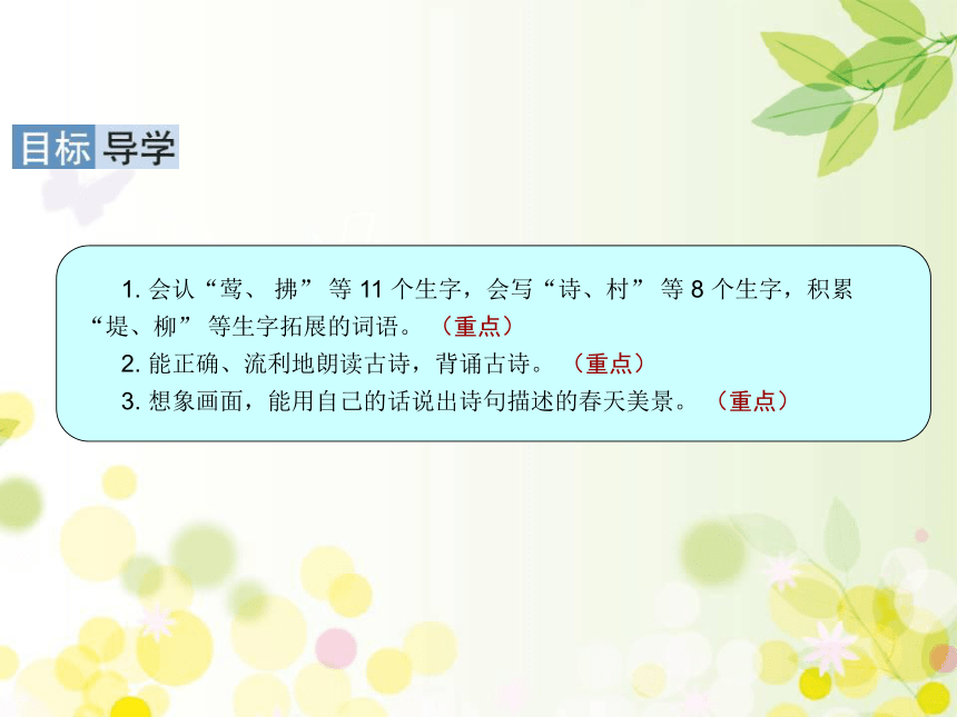 统编版二年级语文下册1 古诗二首   课件（31张ppt）