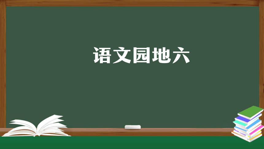 统编版五年级【语文上册语文园地六 课件（26张）