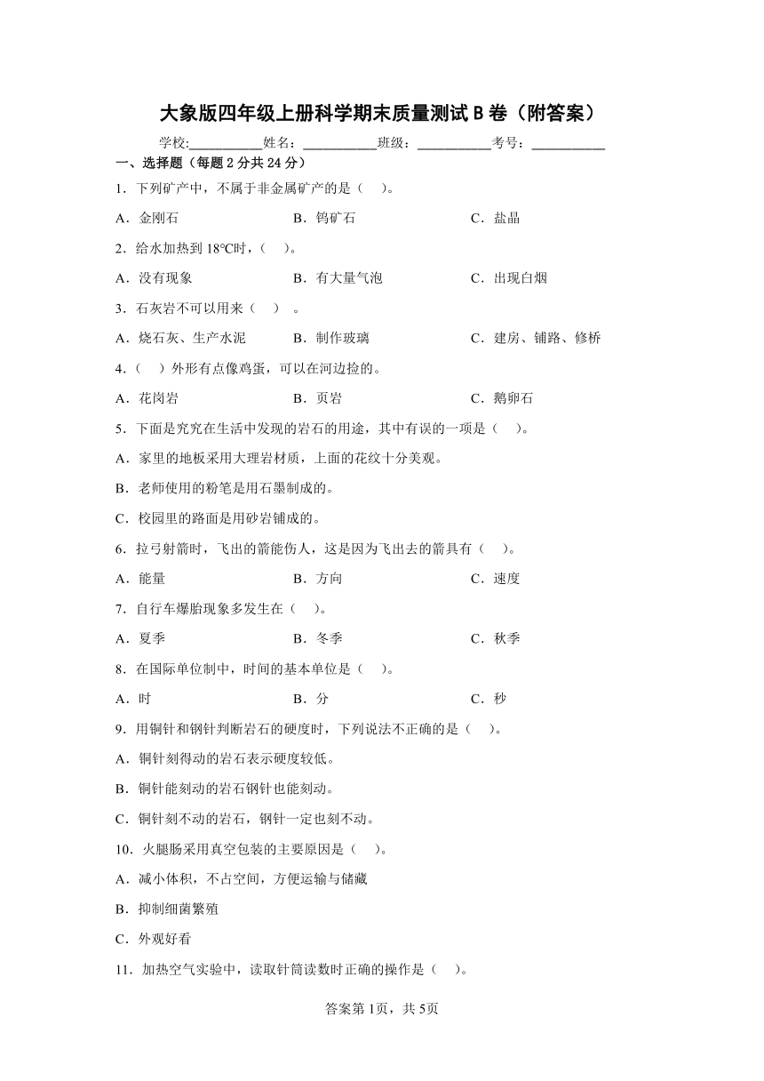 大象版（2017秋）四年级上册科学期末质量测试B卷（附答案）