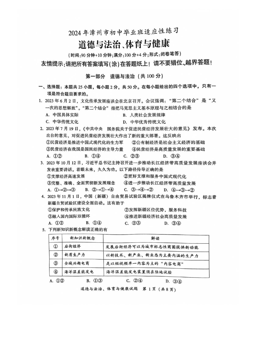 2024年福建省漳州市中考一模综合道德与法治试题（pdf版无答案）