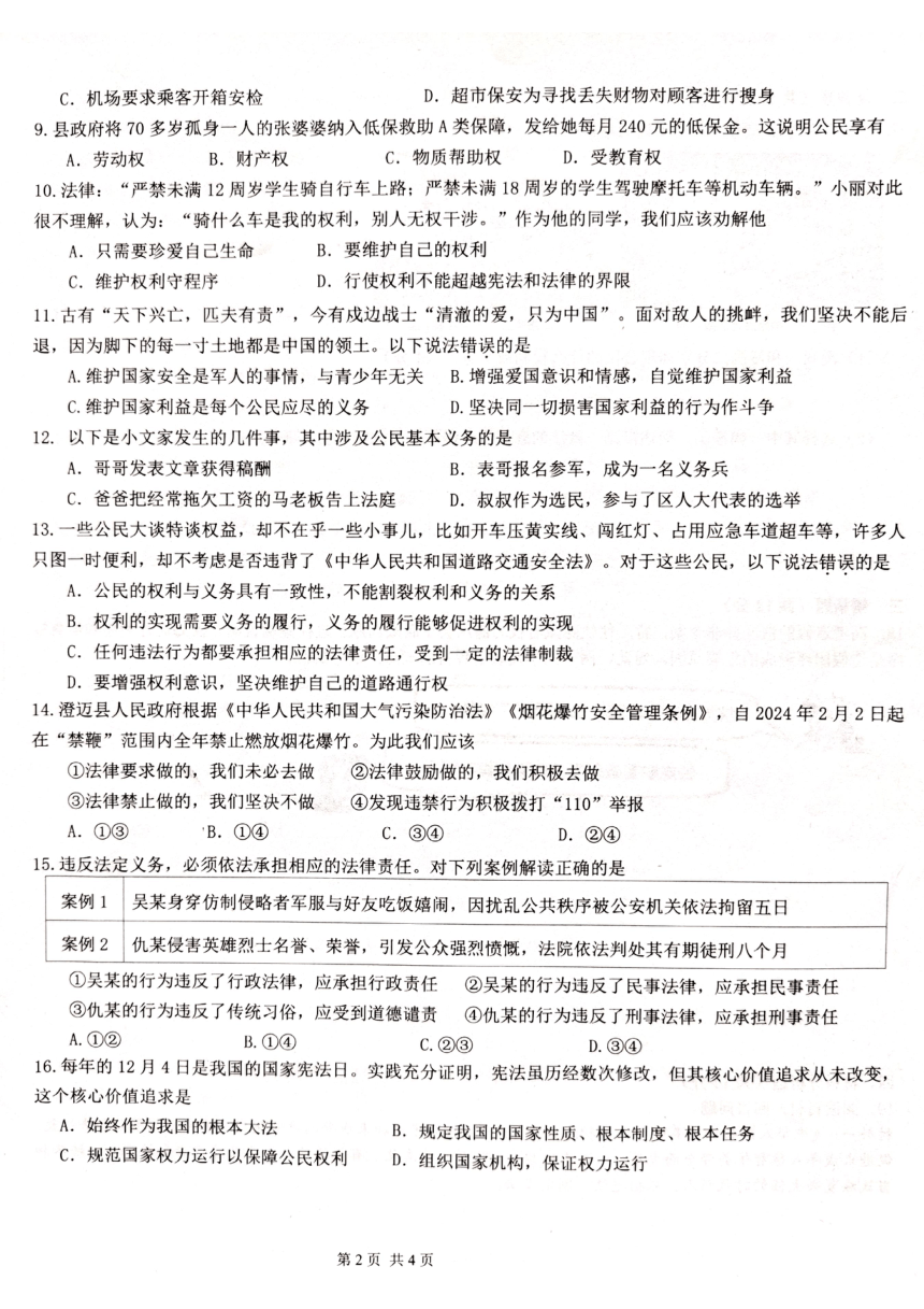 海南省省直辖县澄迈县2024年春季八年级下册道德与法治学科期中测试题（pdf版，无答案）