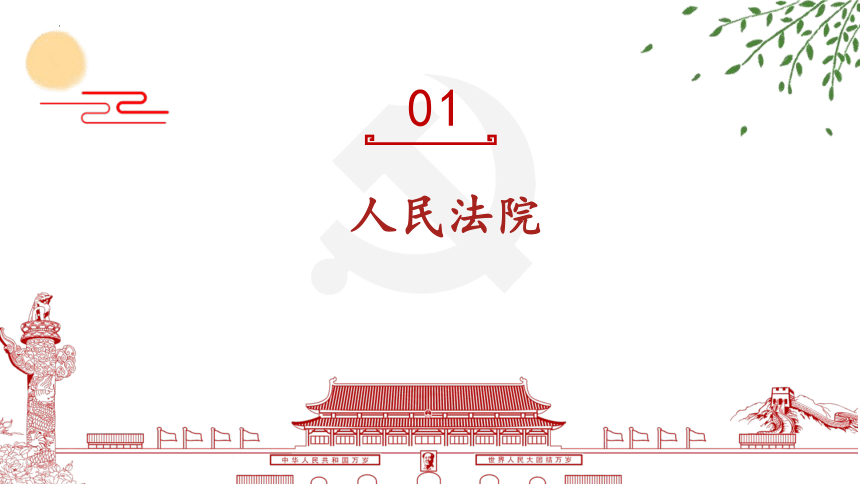 6.5 国家司法机关 课件(共27张PPT)-2023-2024学年统编版道德与法治八年级下册 (1)