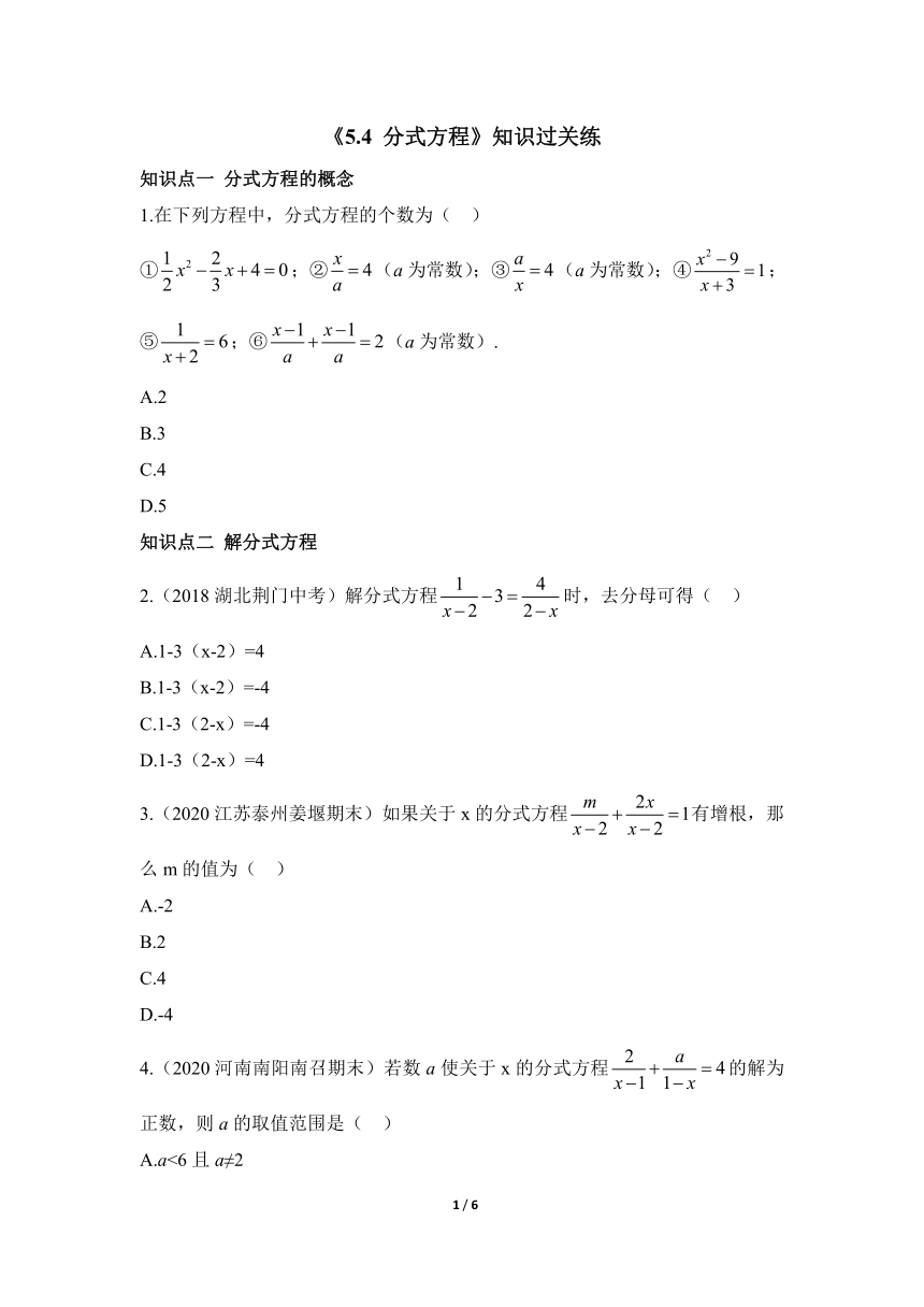 北师大版八年级数学下册 5.4 分式方程 知识过关练（word版 含解析）