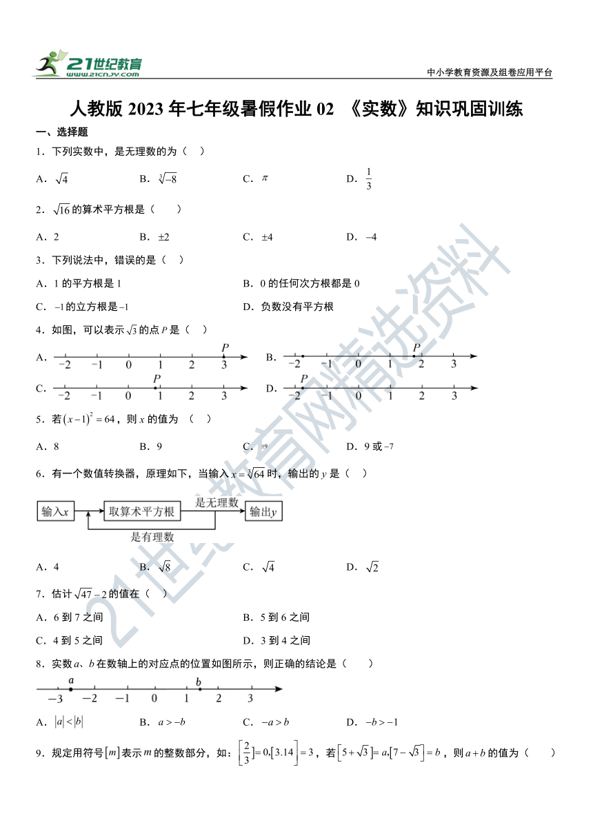 人教版2023年七年级暑假作业02 《实数》知识巩固训练（含解析）