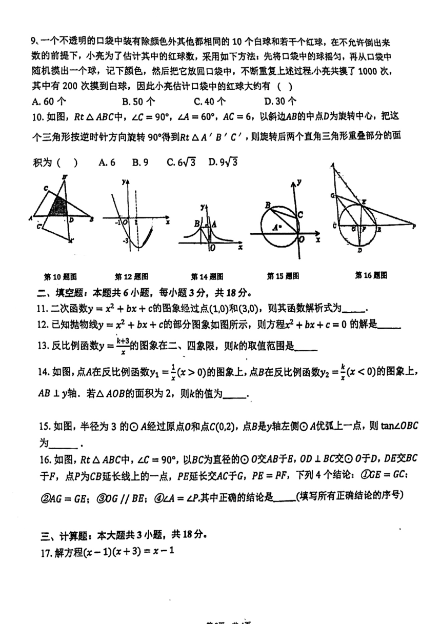 广东省珠海市文园中学2023--2024学年九年级数学下学期开学考试卷(图片版无答案)